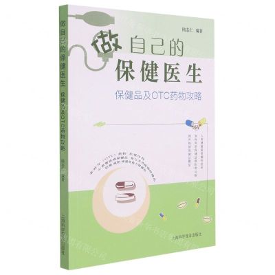 [N]做自己的保健医生(保健品及OTC药物攻略)-9787542780768