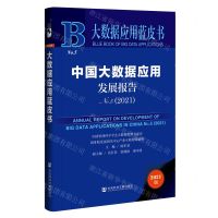 [N]中国大数据应用发展报告(2021No.5)(精)/大数据应用蓝皮书-9787520191531