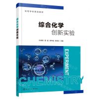 [N]综合化学创新实验(高等学校规划教材)-9787122400376