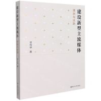 [N]建设新型主流媒体(理路与进路)-9787305238185