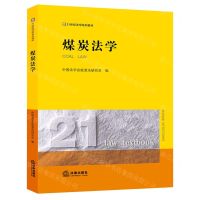 [N]煤炭法学(21世纪法学系列教材)-9787519758653
