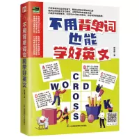 [N]不用背单词也能学好英文/易人外语-9787571323905