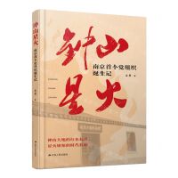 [N]钟山星火(南京首个党组织诞生记)-9787214265715