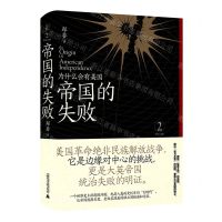[N]帝国的失败(为什么会有美国)(精)/帝国三部曲-9787559842848