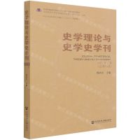 [N]史学理论与史学史学刊(2021年上卷总第24卷)-9787520190886