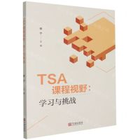 [N]TSA课程视野--学习与挑战-9787552643909