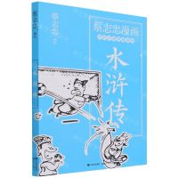 [N]水浒传/蔡志忠漫画古代小说经典系列-9787514393156