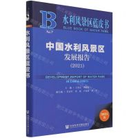 [N]中国水利风景区发展报告(2021)/水利风景区蓝皮书-9787520191173