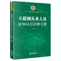 [N]互联网从业人员应知应会法律手册/八五普法应知应会法律手册-9787519760533