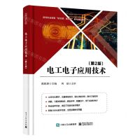 [N]电工电子应用技术(第2版高等职业教育新资源新智造系列精品教材)-9787121422614