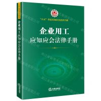 [N]企业用工应知应会法律手册/八五普法应知应会法律手册-9787519760502