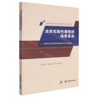 [N]法学实践性课程的场景革命--探索法学实践性课程革命的中国路径-9787550450820