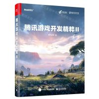 [N]腾讯游戏开发精粹(Ⅱ)-9787121422904