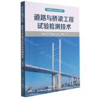 [N]道路与桥梁工程试验检测技术(高等教育土木类专业系列教材)-9787568926553