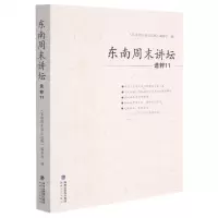 [N]东南周末讲坛选粹(11)-9787555027096