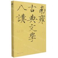 [N]南雍古典文学八讲-9787040567366