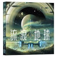 [N]流浪地球(精)-9787541073762