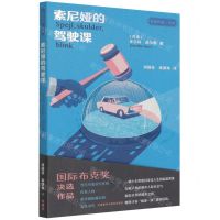 [N]索尼娅的驾驶课/名奖作品互文-9787521330564