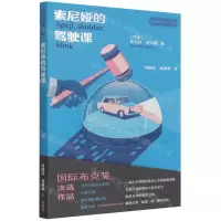 [N]索尼娅的驾驶课/名奖作品互文-9787521330564