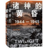 [N]诸神的黄昏(1944-1945从莱特湾战役到日本投降)(精)/太平洋战争三部曲-9787521735604