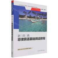 [N]新经典菲律宾语基础阅读教程(北京外国语大学新经典高等院校非通用语种专业系列教材)-9787521330694