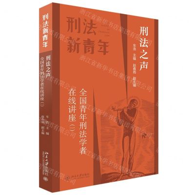 [N]刑法之声(全国青年刑法学者在线讲座1)/刑法新青年-9787301325711