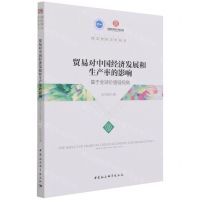 [N]贸易对中国经济发展和生产率的影响(基于全球价值链视角)/国宏智库青年丛书-9787520392594