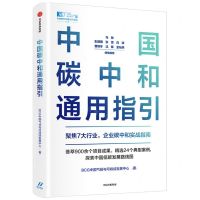 [N]中国碳中和通用指引/中国资本市场50人论坛书系-9787521736922