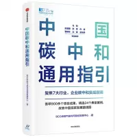 [N]中国碳中和通用指引/中国资本市场50人论坛书系-9787521736922