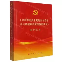 [N]中共中央关于党的百年奋斗重大成就和历史经验的决议辅导读本-9787010239873