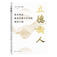 [N]立德树人(美术院校基层党建工作创新案例汇编)-9787208173118