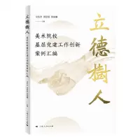 [N]立德树人(美术院校基层党建工作创新案例汇编)-9787208173118