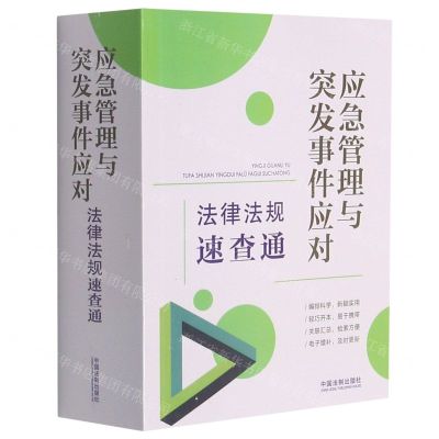 [N]应急管理与突发事件应对法律法规速查通-9787521621426