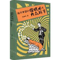 [N]近代中国的催眠术与大众科学(精)-9787208173385