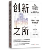 [N]创新之所(城市科技和新经济)-9787543232471