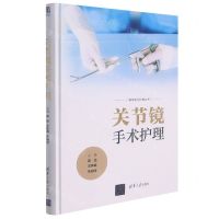 [N]关节镜手术护理(精)/清华现代护理丛书-9787302593317
