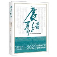 [N]赓续百年(1921-2021中国共产党在杨浦故事)-9787548618133