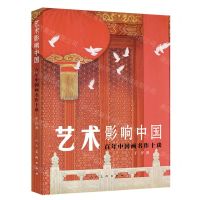 [N]艺术影响中国(百年中国画名作十谈)-9787102087665