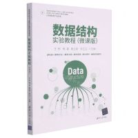 [N]数据结构实验教程(计算机科学与技术微课版面向新工科专业建设计算机系列教材)-9787302591092
