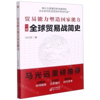 [N]贸易能力塑造国家能力(一部全球贸易战简史)-9787520723497