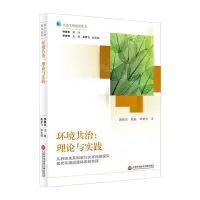 [N]环境共治--理论与实践/生态文明建设丛书-9787543984134
