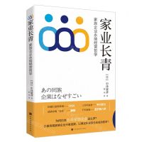 [N]家业长青(家族企业永续经营哲学)-9787569943863