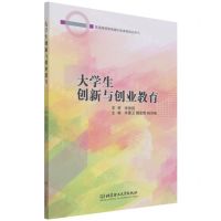 [N]大学生创新与创业教育/普通高等教育通识类课程精品系列-9787576302783