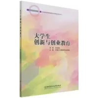 [N]大学生创新与创业教育/普通高等教育通识类课程精品系列-9787576302783