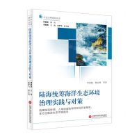 [N]陆海统筹海洋生态环境治理实践与对策/生态文明建设丛书-9787543984172