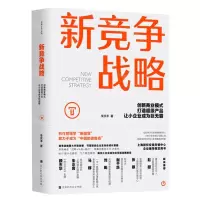 [N]新竞争战略(创新商业模式打造超级产品让小企业成为巨无霸)-9787569944020
