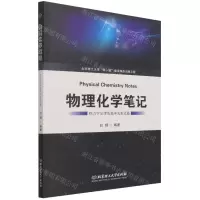 [N]物理化学笔记(热力学定律及基本关系式篇)-9787576303292