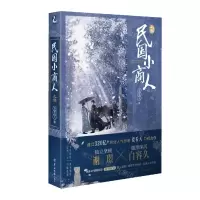 [N]民国小商人(上)-9787554309759