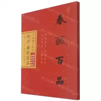 [N]赵体春联百品/书法集字丛书-9787571212636