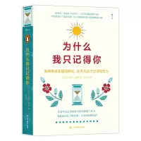 [N]为什么我只记得你(如何制造幸福的回忆让平凡日子过得有意义)(精)-9787541042393